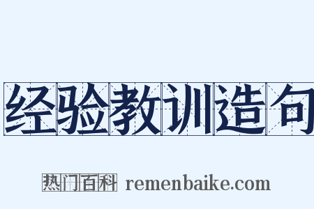 经验教训造句是什么意思的图片